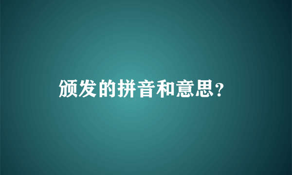 颁发的拼音和意思？