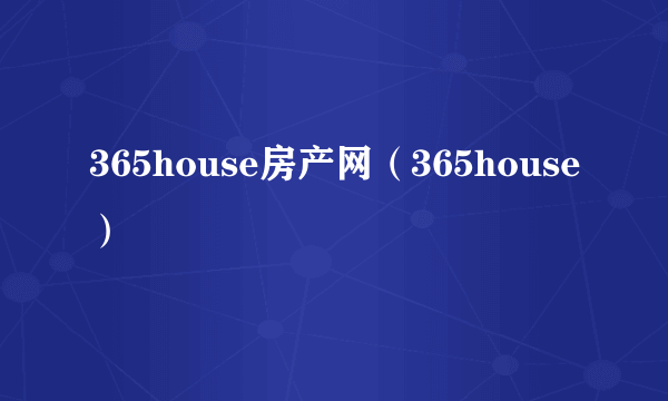 365house房产网（365house）