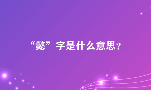 “懿”字是什么意思？