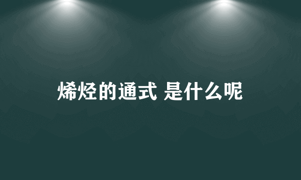 烯烃的通式 是什么呢