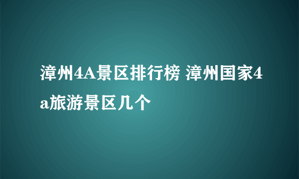 漳州4A景区排行榜 漳州国家4a旅游景区几个