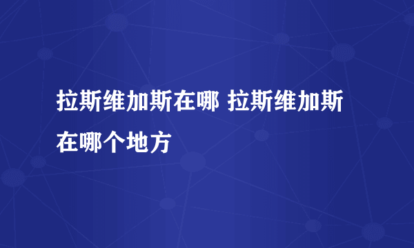 拉斯维加斯在哪 拉斯维加斯在哪个地方