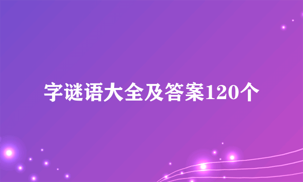 字谜语大全及答案120个