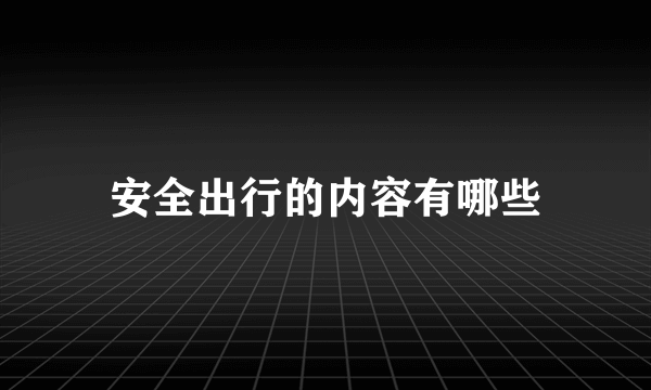 安全出行的内容有哪些