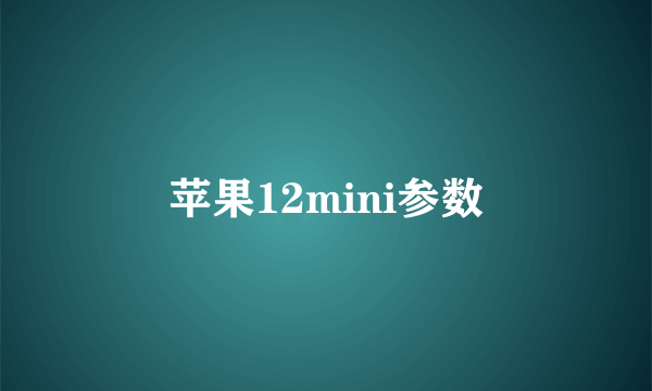 苹果12mini参数