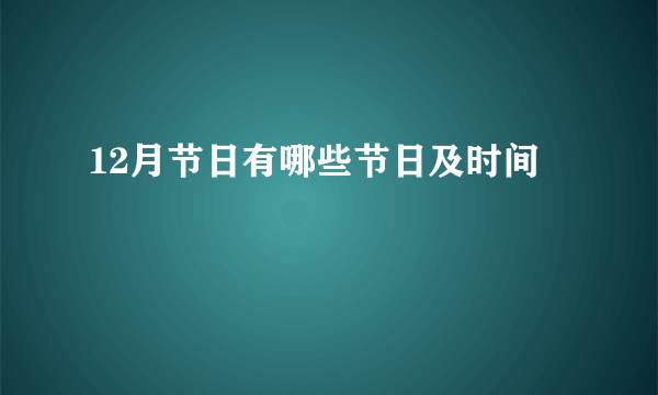 12月节日有哪些节日及时间