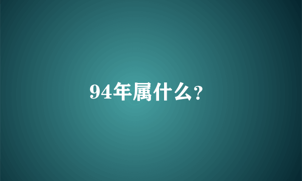 94年属什么？