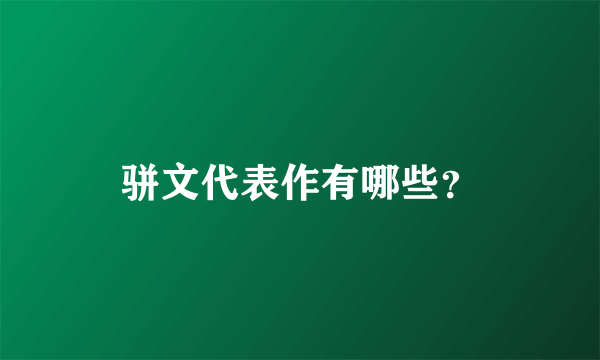 骈文代表作有哪些？