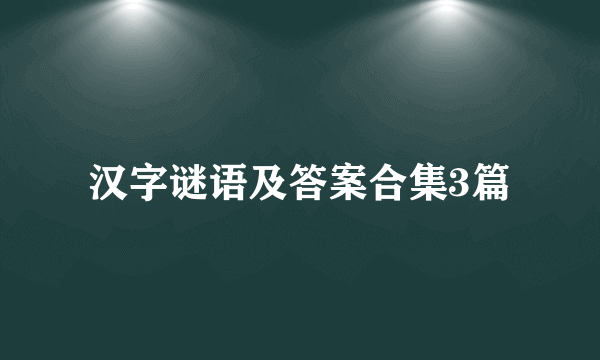 汉字谜语及答案合集3篇