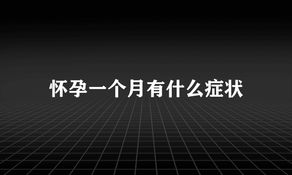 怀孕一个月有什么症状