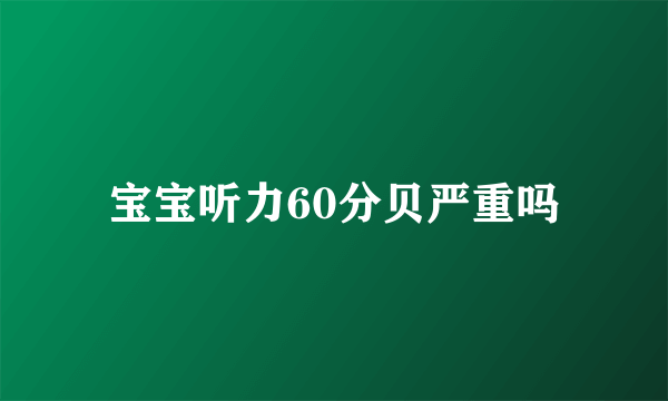 宝宝听力60分贝严重吗