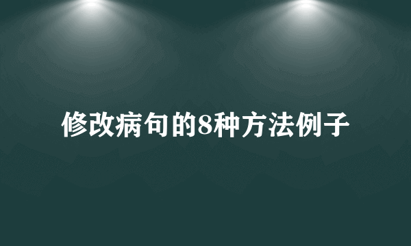 修改病句的8种方法例子