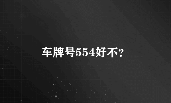 车牌号554好不？