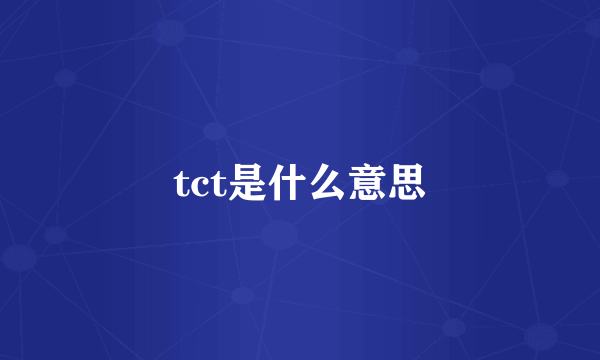 tct是什么意思