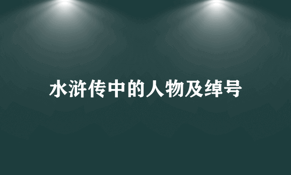 水浒传中的人物及绰号