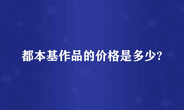 都本基作品的价格是多少?