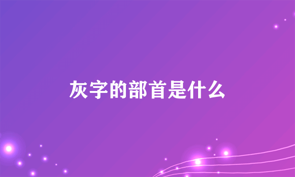 灰字的部首是什么