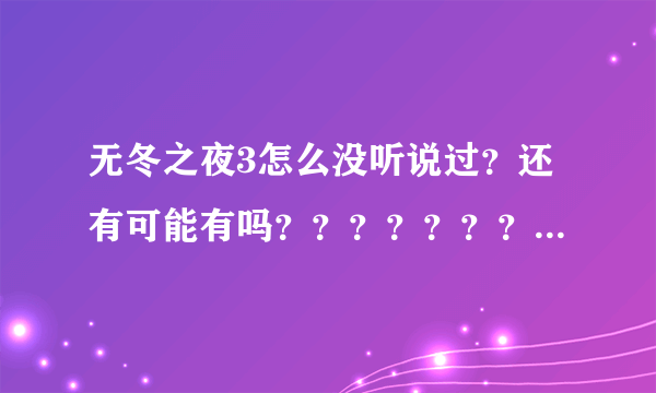 无冬之夜3怎么没听说过？还有可能有吗？？？？？？？？？？？？？