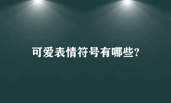 可爱表情符号有哪些?