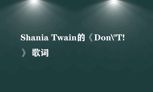 Shania Twain的《Don\