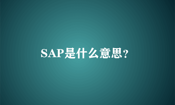 SAP是什么意思？