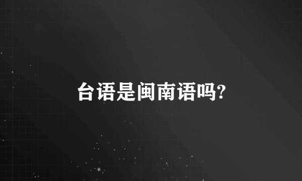 台语是闽南语吗?