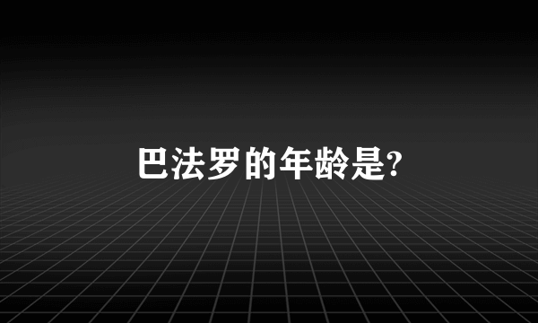 巴法罗的年龄是?