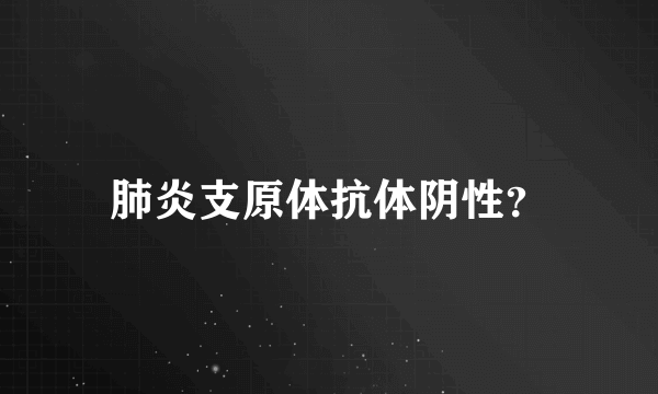 肺炎支原体抗体阴性？