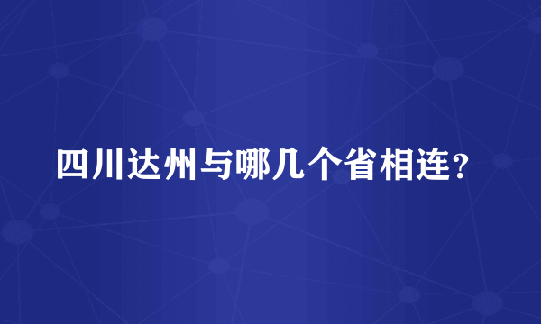 四川达州与哪几个省相连？