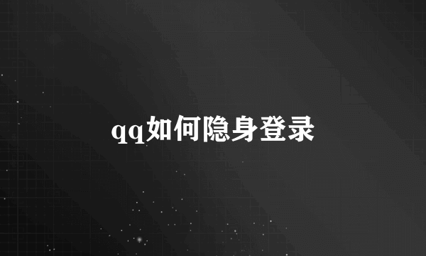 qq如何隐身登录