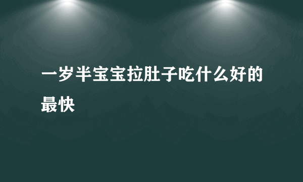 一岁半宝宝拉肚子吃什么好的最快