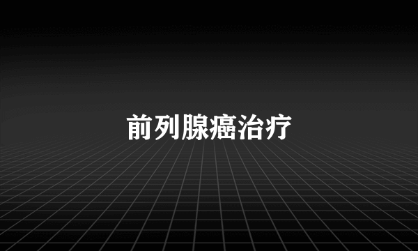 前列腺癌治疗