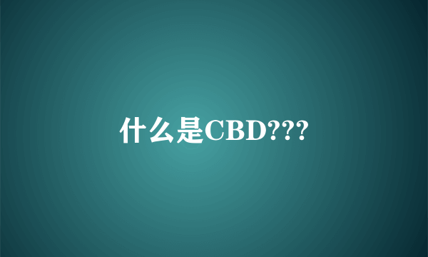 什么是CBD???