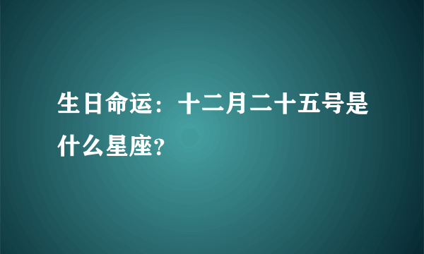 生日命运：十二月二十五号是什么星座？