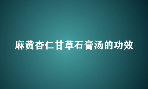 麻黄杏仁甘草石膏汤的功效