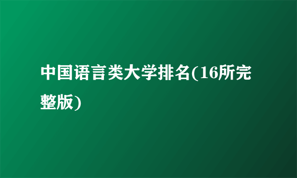 中国语言类大学排名(16所完整版)