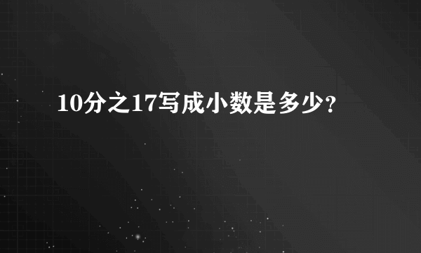 10分之17写成小数是多少？