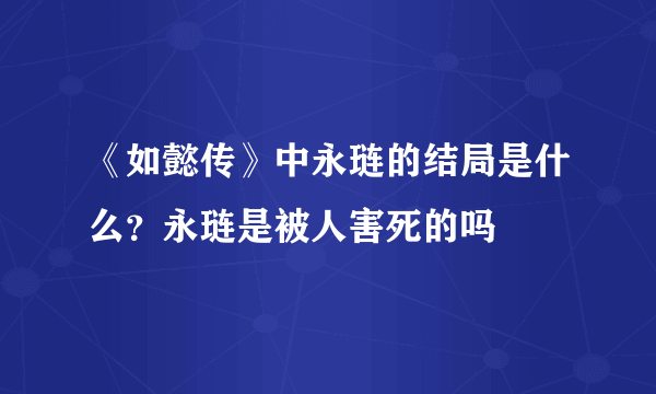 《如懿传》中永琏的结局是什么？永琏是被人害死的吗