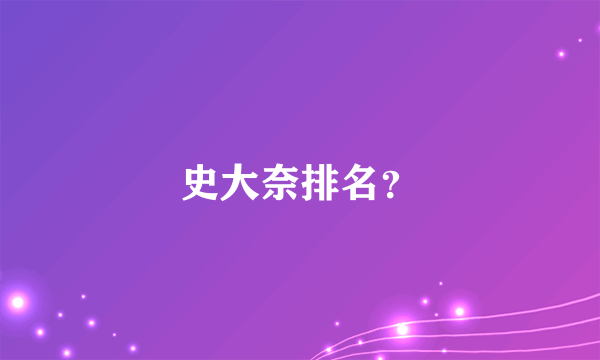 史大奈排名？