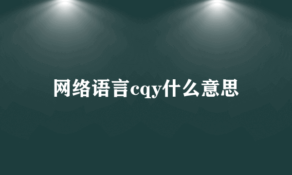 网络语言cqy什么意思