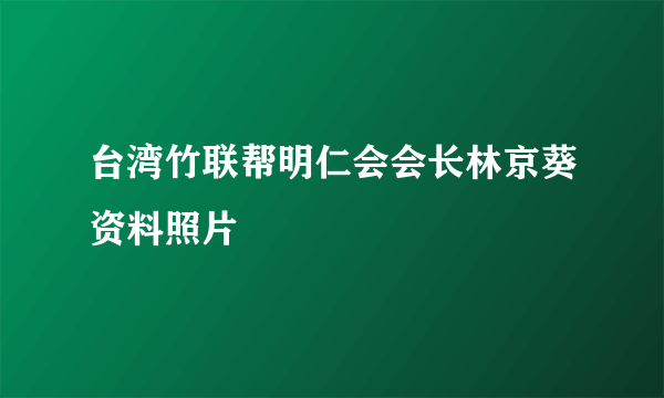 台湾竹联帮明仁会会长林京葵资料照片