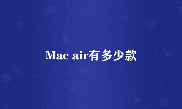 Mac air有多少款