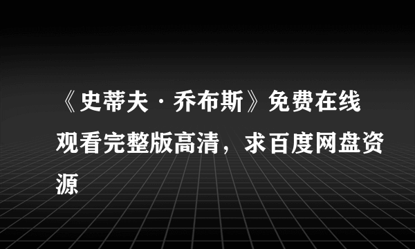 《史蒂夫·乔布斯》免费在线观看完整版高清，求百度网盘资源