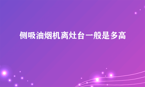 侧吸油烟机离灶台一般是多高