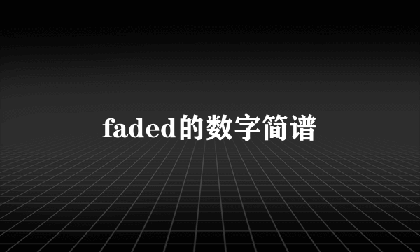 faded的数字简谱