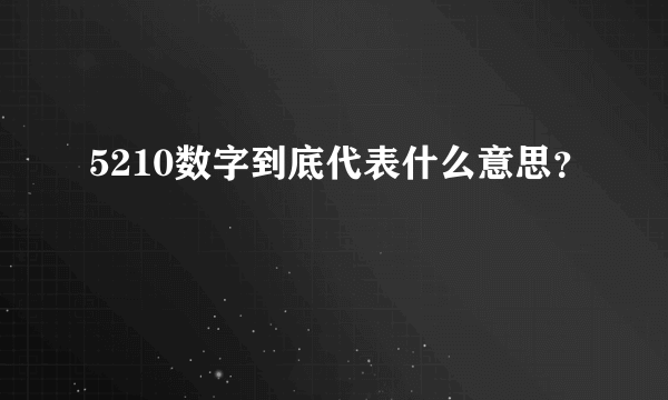 5210数字到底代表什么意思？