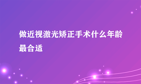 做近视激光矫正手术什么年龄最合适