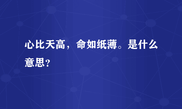 心比天高，命如纸薄。是什么意思？