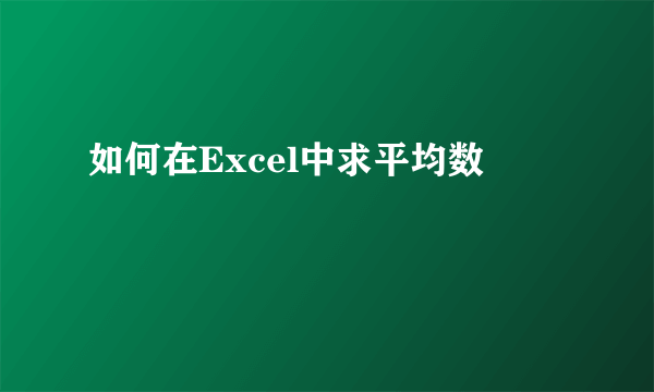 如何在Excel中求平均数