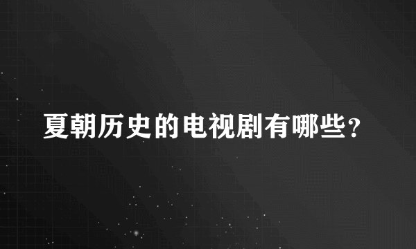 夏朝历史的电视剧有哪些？